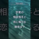 恋愛相談相手と恋に落ちる確率は？