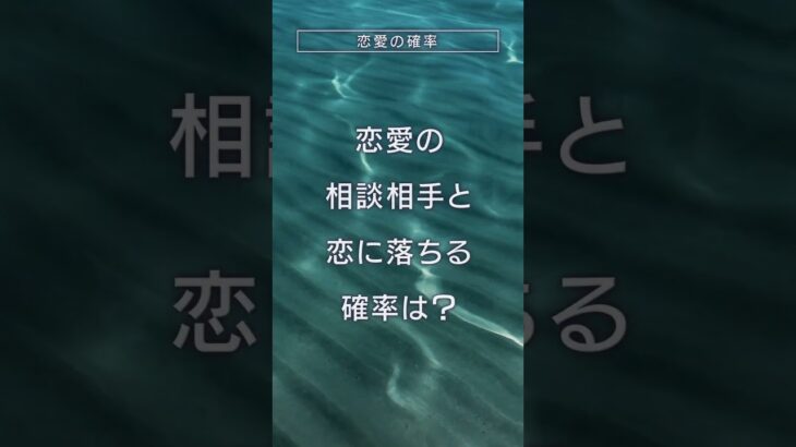 恋愛相談相手と恋に落ちる確率は？