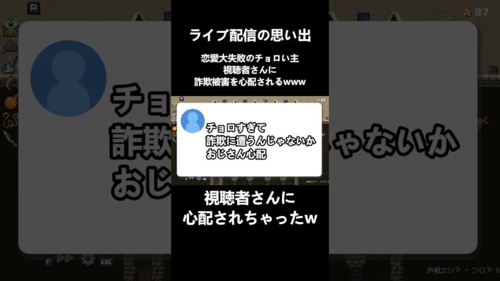 【悲報】恋愛大失敗のチョロい主、視聴者さんに詐欺も心配されるwww #shorts #雑談 #雑談配信 #恋愛 #ゲーム #ゲーム実況 #ライブ配信 #実況プレイ