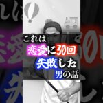 恋愛に30回以上失敗した男#youtubeshorts #shorts #恋愛 #失敗 #恋愛成就 #恋愛運 #30回 #実話 #告白 #失恋