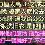 我武力值太高，33才成功嫁人，結婚當晚婆家人就搶去我五金，撕爛我衣服，逼我給公公洗內褲，還說新娘洗舊衣是他們的習俗，我懶得廢話，擼起袖子開幹，這樣的打一頓就好了不行就兩頓#情感故事#為人處世#小說