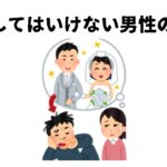 結婚してはいけない男性の特徴　5選