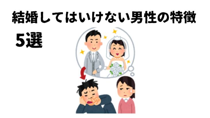 結婚してはいけない男性の特徴　5選