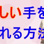 【9割の人が知らない】大人の恋愛雑学-正しく手を入れる方法