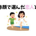 【有益】9割の人が知らない恋愛に関するために面白い雑学 顔だけで恋人を選ぶと失敗する？ 恋愛成功の秘訣