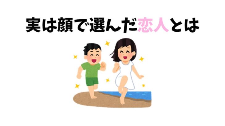 【有益】9割の人が知らない恋愛に関するために面白い雑学 顔だけで恋人を選ぶと失敗する？ 恋愛成功の秘訣