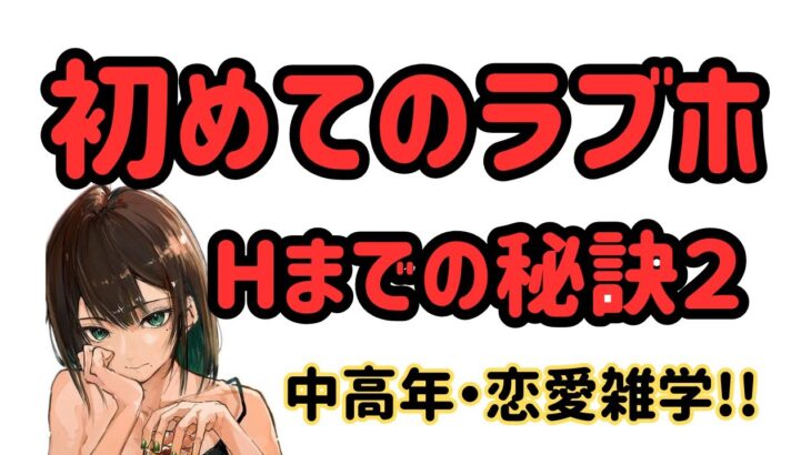 恋愛初心者・歩きで初めてラブホテルに入ってから セクス するまでの超具体的な9ステップ#恋愛心理学#恋愛テクニック#恋愛アドバイス#恋愛の悩み#恋愛のコツ#恋愛