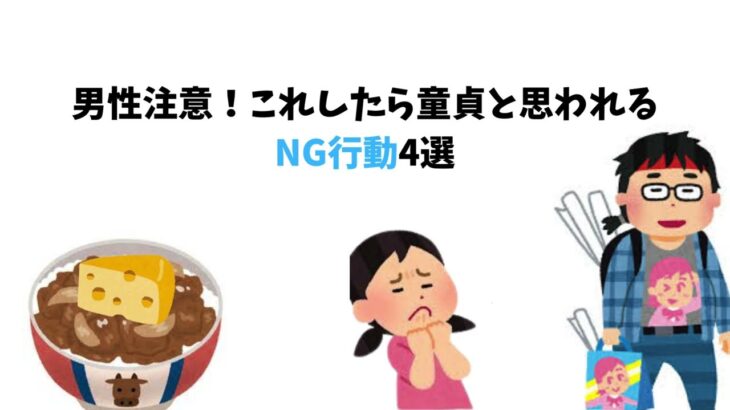 男性注意！これしたら童貞と思われる NG行動4選