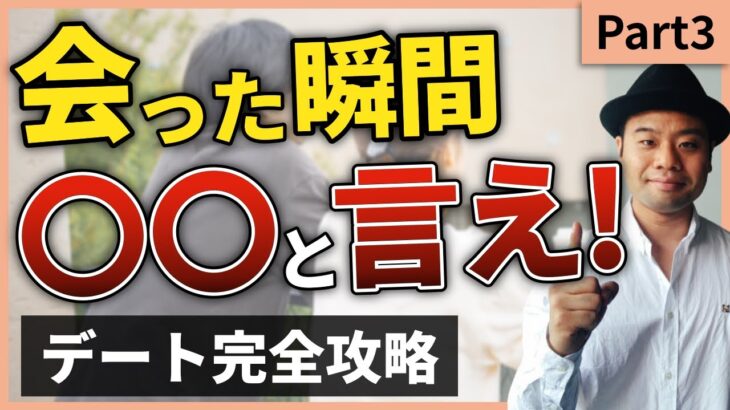 Part3【告白失敗 諦めきれない】狙って好きな女性を彼女にする付き合う前のデート攻略法