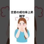 恋愛成功率上昇雑学＃Short