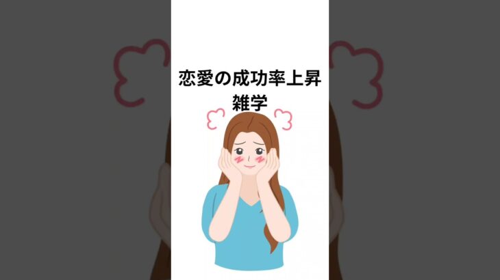 恋愛成功率上昇雑学＃Short