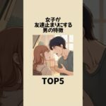 女性が友達止まりにする男の特徴TOP5 #恋愛 #雑学 #心理学