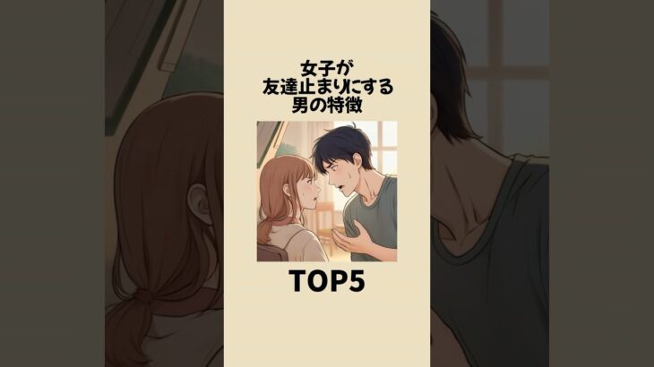 女性が友達止まりにする男の特徴TOP5 #恋愛 #雑学 #心理学