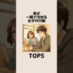 男が一瞬で冷める女子の行動TOP5 #恋愛 #恋愛心理学  #恋愛テクニック