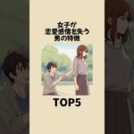 女性が恋愛感情を失う男の特徴TOP5 #恋愛 #雑学 #心理学