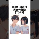 両思い確定の男女の行動TOP5 #恋愛 #恋愛心理学 #恋愛テクニック#shorts