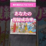 あなたの復縁成功率を劇的にUPさせる唯一の方法 #タロット占い #占い #復縁占い