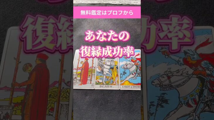 あなたの復縁成功率を劇的にUPさせる唯一の方法 #タロット占い #占い #復縁占い