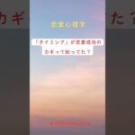 「恋愛成功の秘訣は“タイミング”にあり！告白やアプローチの最適なタイミングを見極めて💘 #恋愛成功 #恋愛テクニック」#恋愛 #恋愛相談 #恋愛心理学  #片思い#告白#shorts