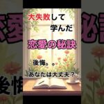 気付けないと大失敗するかも。失敗しないための大事な恋愛での秘訣！これであなたも失敗しない❗️#shorts