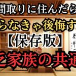 家相の間取り失敗で恋愛運も仕事運も消える？怖い災難と風水の方位の災難を断ち切る