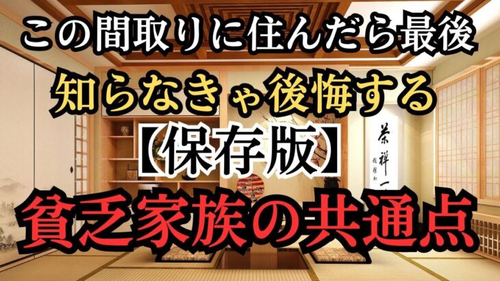 家相の間取り失敗で恋愛運も仕事運も消える？怖い災難と風水の方位の災難を断ち切る