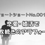 恋愛婚活で失敗続きのアラフォー男【ショートショート・短編小説】字幕＆朗読