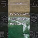 オンラインゲームでの恋愛発展確率は？