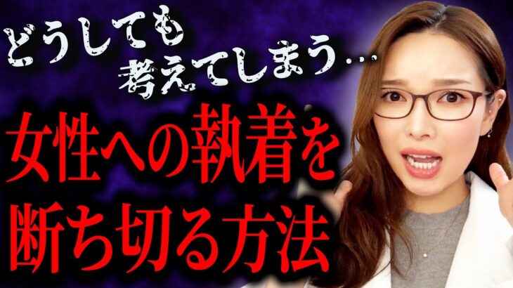 【恋愛心理学】執着心の原因と断ち切る方法