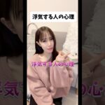 女性の方がエグいかも？！🥺#恋愛 #恋愛心理学 #恋愛あるある#恋愛雑学#悩み #悩み相談 #悩み解決＃浮気