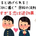 追いかけると逃げられる！恋愛を成功に導く“余裕の法則”