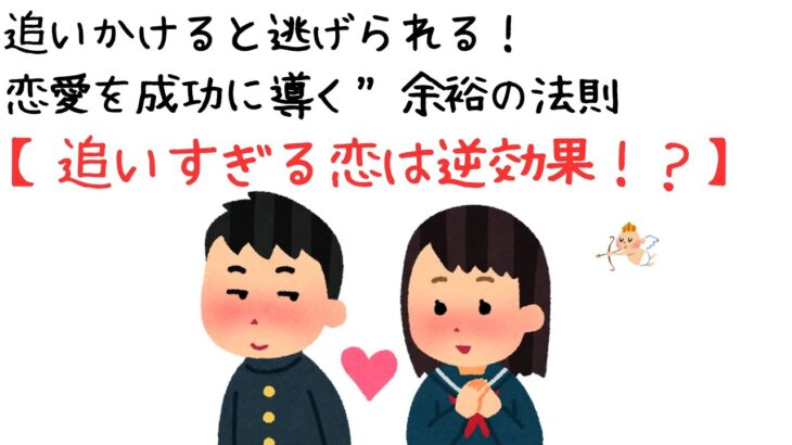 追いかけると逃げられる！恋愛を成功に導く“余裕の法則”