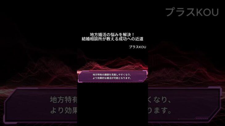 地方婚活の悩みを解決！結婚相談所が教える成功への近道#地方婚活 #結婚相談所 #婚活アドバイザー #福岡婚活 #天神結婚相談所 #婚活成功 #アラサー婚活 #結婚相談 #お見合い #婚活必勝法 #婚活