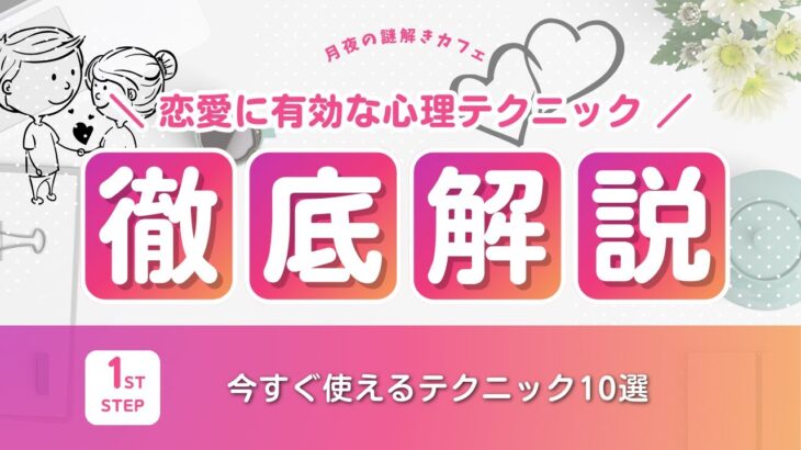 恋愛を科学で攻略！心理学で使える恋愛テクニック10選