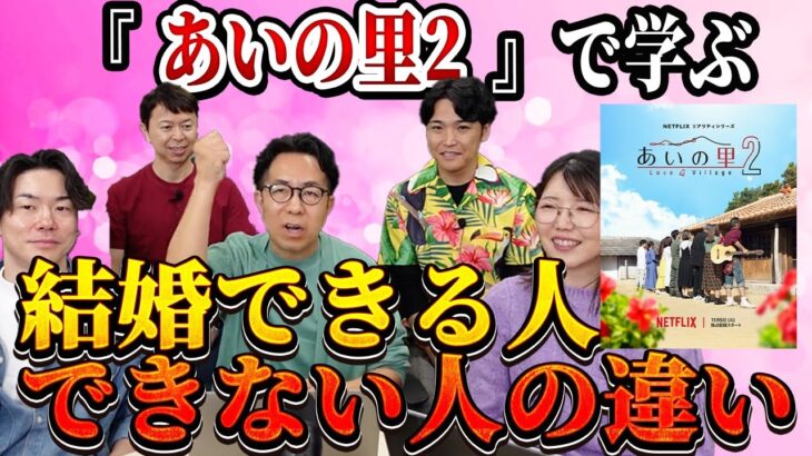 今話題『あいの里2』を仲人目線で徹底解剖！結婚できる人の特徴と致命的なNG行動＜#53＞