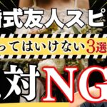 【絶対やるな】結婚式友人スピーチで『やってはいけない』3つの失敗ポイントと成功の秘訣｜話し方講師が徹底解説