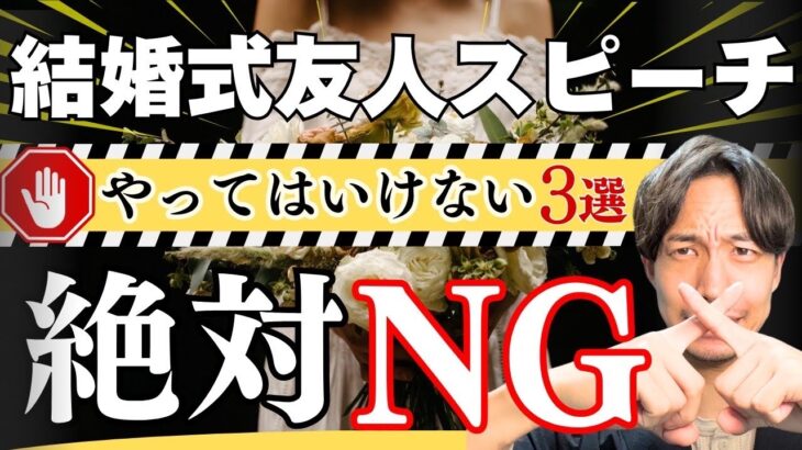 【絶対やるな】結婚式友人スピーチで『やってはいけない』3つの失敗ポイントと成功の秘訣｜話し方講師が徹底解説