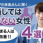 【来島美幸の婚活チャンネル】結婚してはいけない女性4選！前半