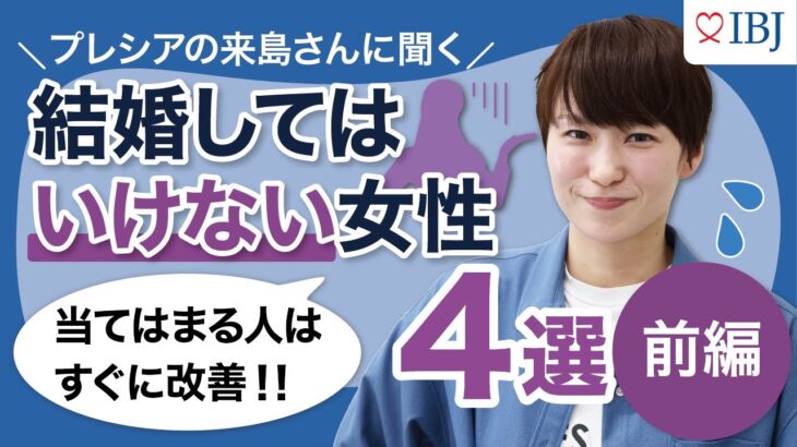 【来島美幸の婚活チャンネル】結婚してはいけない女性4選！前半