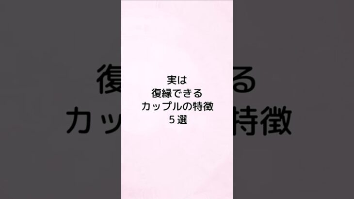 実は復縁できるカップルの特徴5選 #恋愛 #恋愛心理 #恋愛あるある #恋愛心理学 #恋愛相談 #恋愛テクニック #恋愛成就 #恋愛運 #shorts