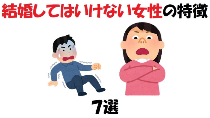 結婚してはいけない女性の特徴7選