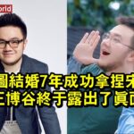 和巴图結婚7年，成功拿捏宋丹丹的王博谷，終於露出了真面目！ #巴图 #batu #batu巴图