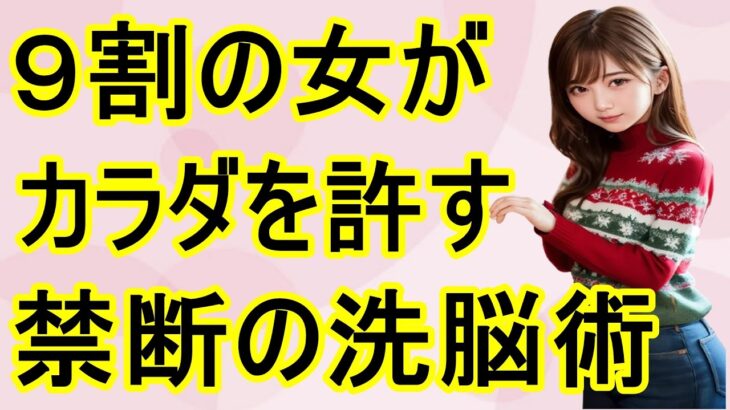 【9割の人が知らない】大人の恋愛雑学-女性が沼っていくモテる男の意外な特徴【上位1%】