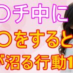 【9割の人が知らない】大人の恋愛雑学-女性の心を掴む！満足感を高める行動10選！