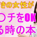 【9割の人が知らない】大人の恋愛雑学-今どきの女性がOKする時の本音