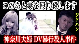 【DV夫】酒乱の男と結婚してはいけない理由【神奈川夫婦暴行●人事件】