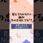 恋愛の落とし穴を避けるために、これだけは絶対に避けたいNG行動を紹介します！知っておけば、恋愛の成功率がぐんとアップするかも！？💘✨#恋愛アドバイス #恋愛テクニック #恋愛心理学 #恋愛成就