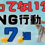 婚活でチャンスを逃す！?やってはいけないNG行動　７選