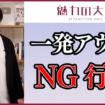 【NG行動】これをやったら1発アウト！やってはいけないNG行動5＋非モテ行動5つ｜当てはまったらヤバイ！タイプDとは？【切り抜き】#魅力の大学 #恋愛屋ジュン