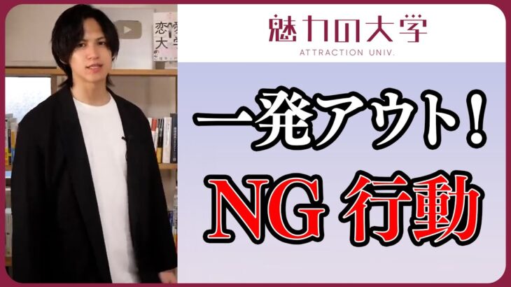 【NG行動】これをやったら1発アウト！やってはいけないNG行動5＋非モテ行動5つ｜当てはまったらヤバイ！タイプDとは？【切り抜き】#魅力の大学 #恋愛屋ジュン